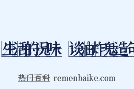 生活的况味·谈油炸鬼造句是什么意思的图片